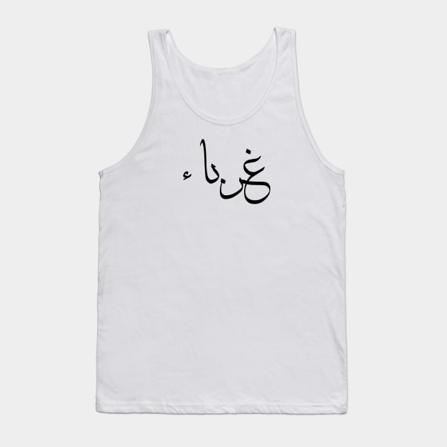 Inspirational Arabic & Islamic Short Quote | Strangers Tank Top by ArabProud